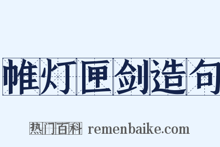 帷灯匣剑造句是什么意思的图片